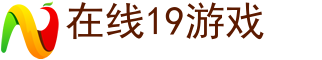 在线19游戏