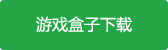 武动乾坤手游网易版游戏盒子下载